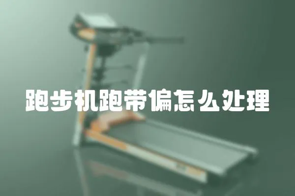 跑步機跑帶偏怎么處理