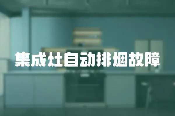 集成灶自動排煙故障
