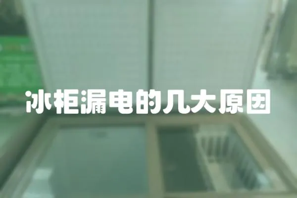 冰柜漏電的幾大原因
