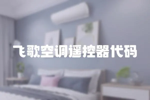 飛歌空調(diào)遙控器代碼