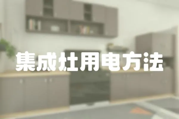 集成灶用電方法
