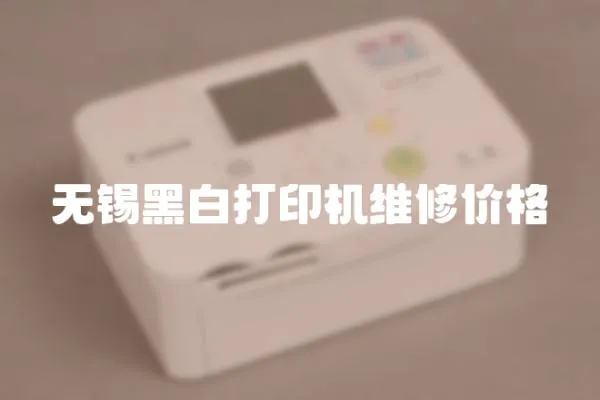 无锡黑白打印机维修价格