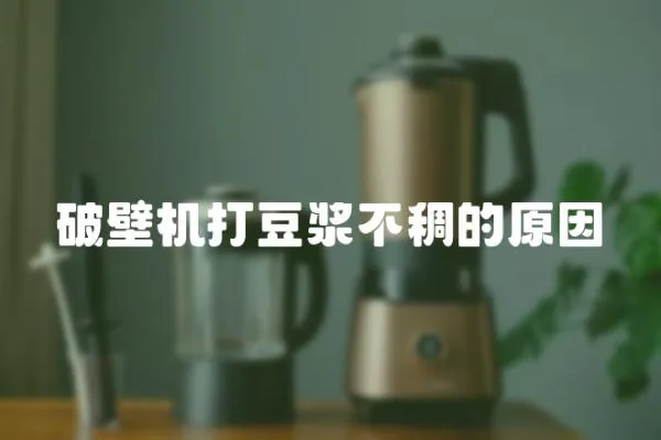 破壁機打豆漿不稠的原因