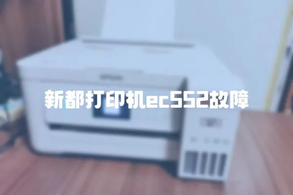 新都打印機ec552故障