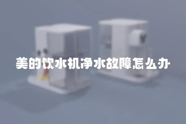 美的飲水機凈水故障怎么辦