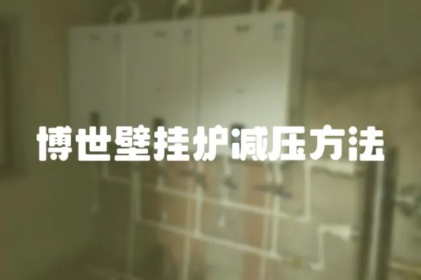 博世壁掛爐減壓方法