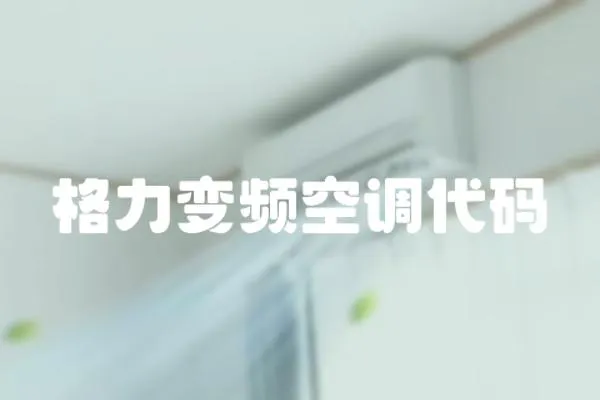 格力變頻空調代碼