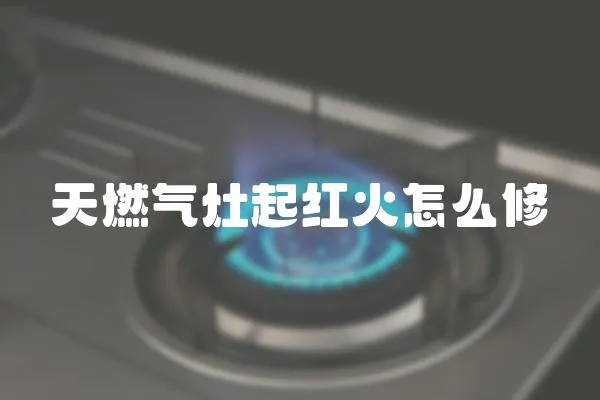 天燃氣灶起紅火怎么修