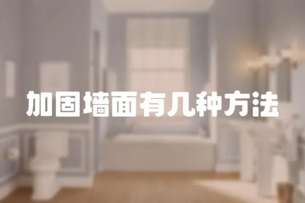 加固墻面有幾種方法