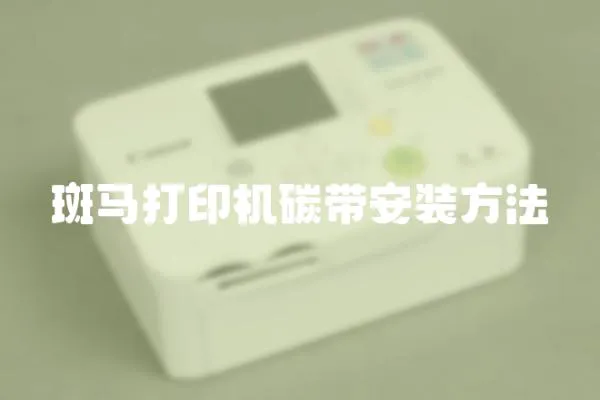 斑馬打印機碳帶安裝方法