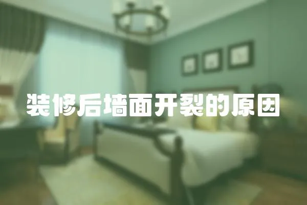裝修后墻面開(kāi)裂的原因