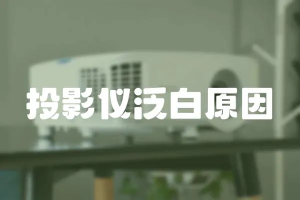 投影儀泛白原因