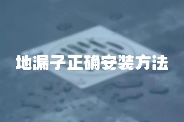 地漏子正確安裝方法