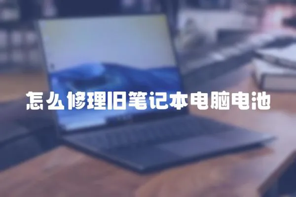 怎么修理舊筆記本電腦電池