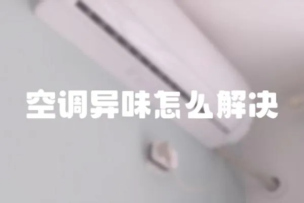 空調異味怎么解決