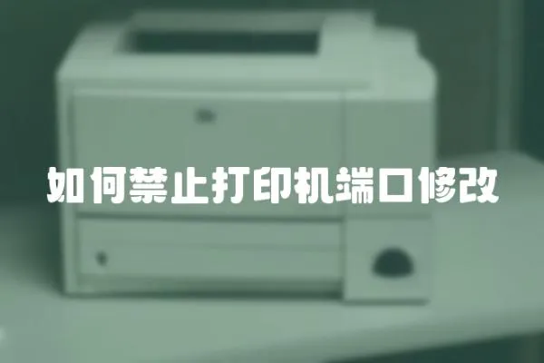如何禁止打印機端口修改