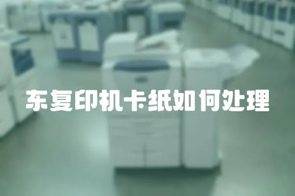 東復印機卡紙如何處理