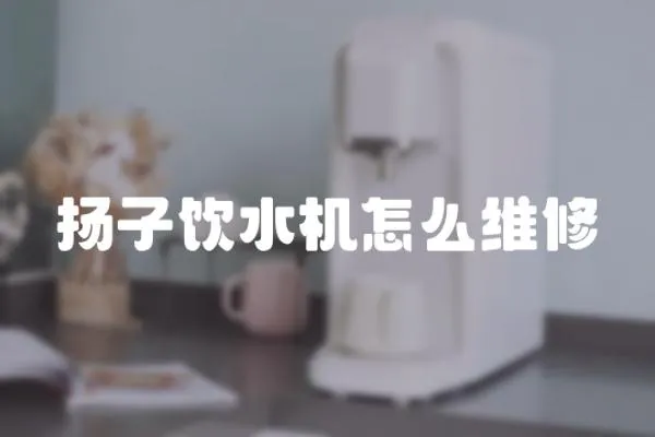 揚子飲水機怎么維修