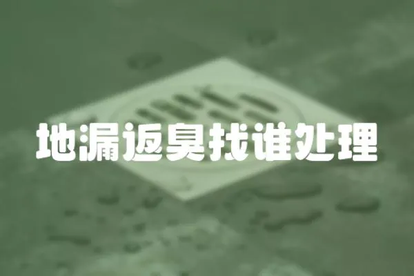 地漏返臭找誰處理