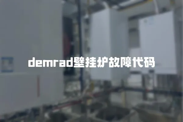 demrad壁掛爐故障代碼