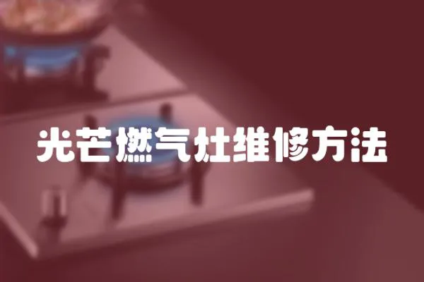光芒燃氣灶維修方法