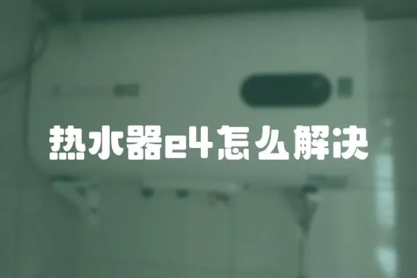 熱水器e4怎么解決