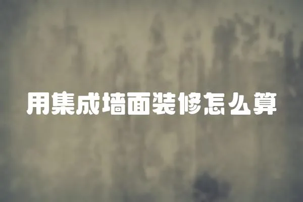 用集成墻面裝修怎么算