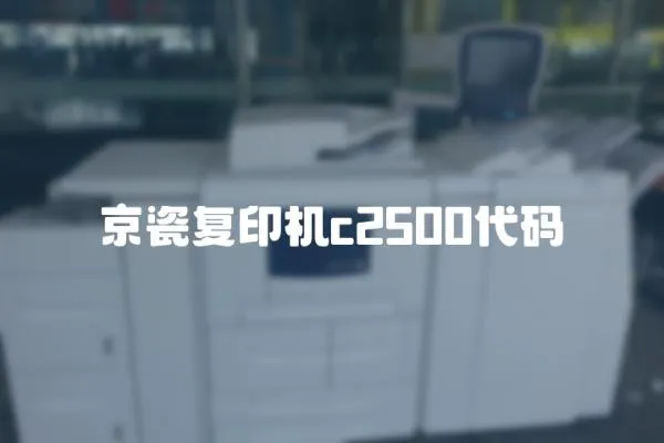 京瓷復印機c2500代碼
