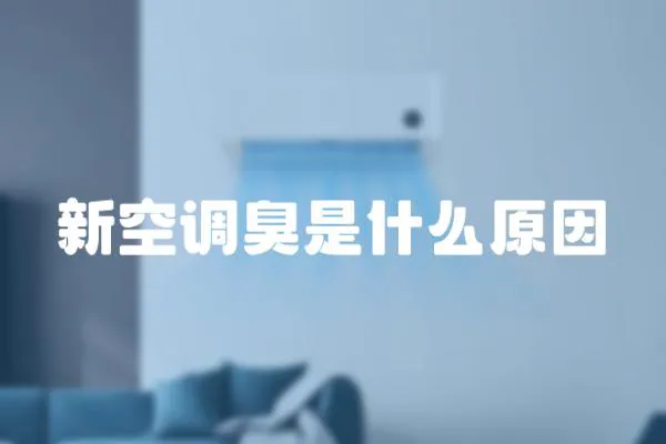 新空調臭是什么原因