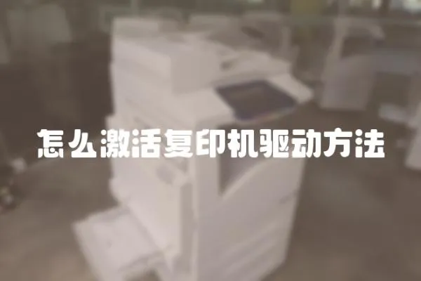 怎么激活復(fù)印機(jī)驅(qū)動(dòng)方法