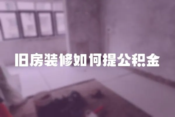 舊房裝修如何提公積金