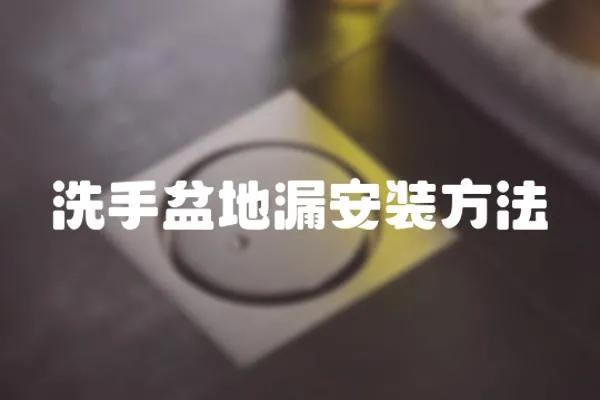 洗手盆地漏安裝方法