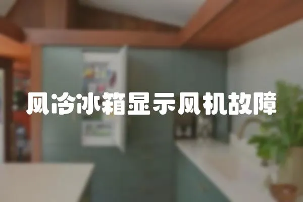 風(fēng)冷冰箱顯示風(fēng)機(jī)故障