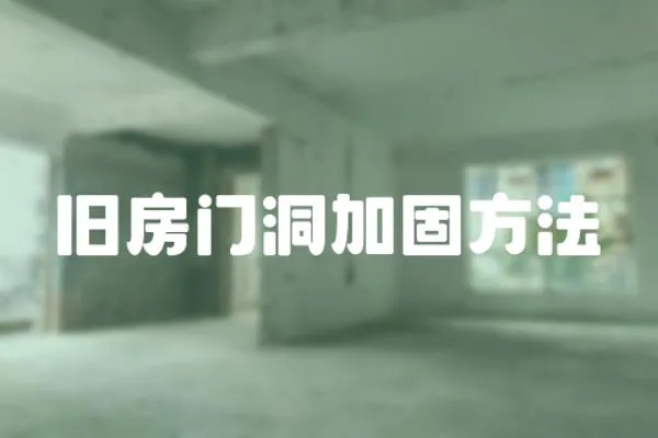舊房門洞加固方法