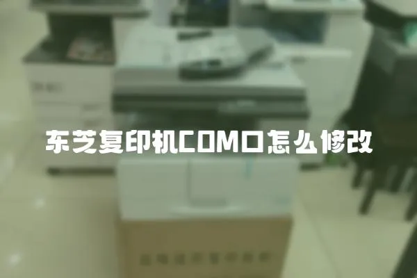 東芝復印機COM口怎么修改