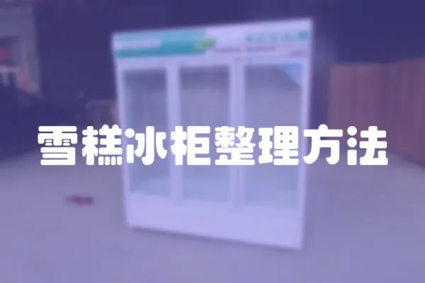 雪糕冰柜整理方法