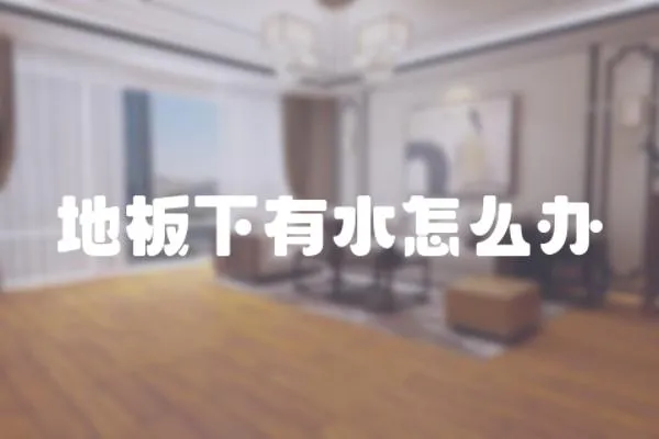 地板下有水怎么辦