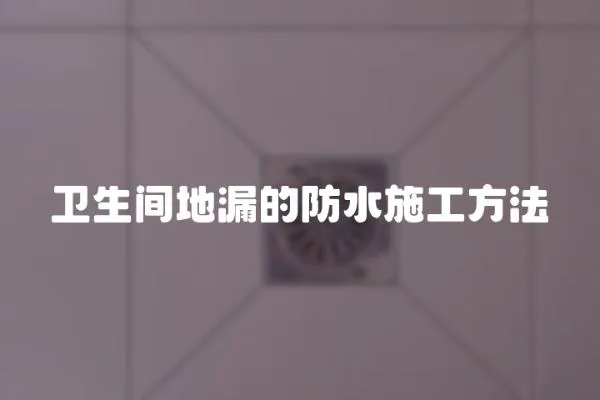 衛(wèi)生間地漏的防水施工方法