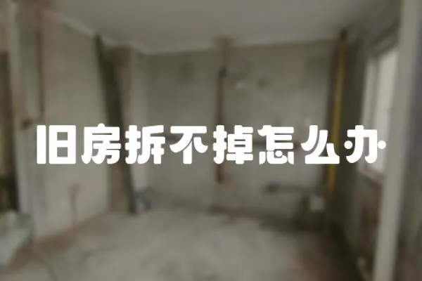 舊房拆不掉怎么辦