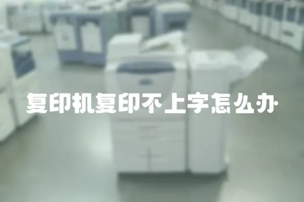 復印機復印不上字怎么辦