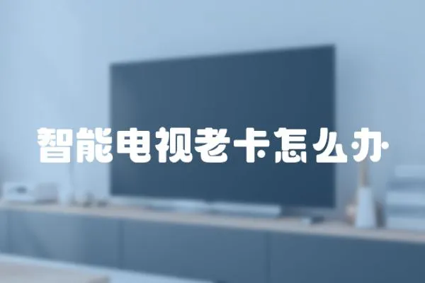 智能電視老卡怎么辦