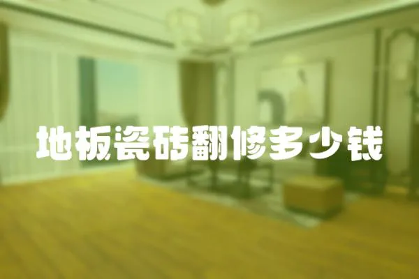 地板瓷磚翻修多少錢