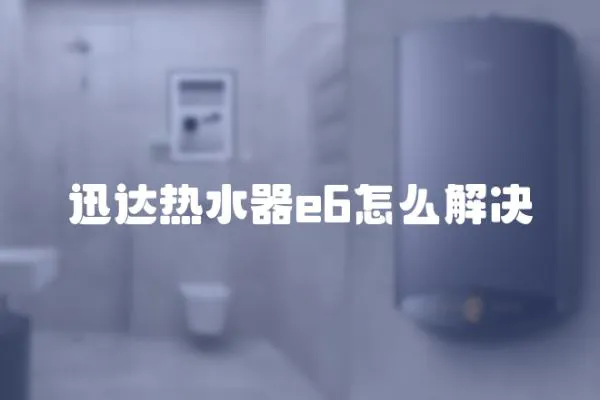 迅達(dá)熱水器e6怎么解決