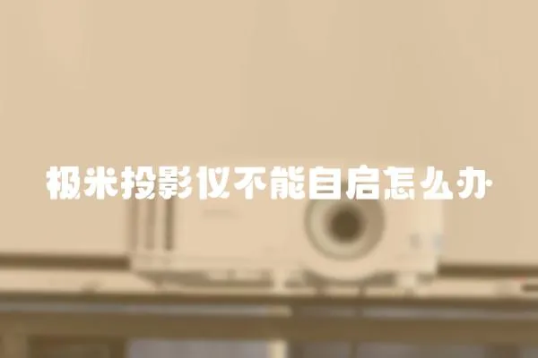極米投影儀不能自啟怎么辦