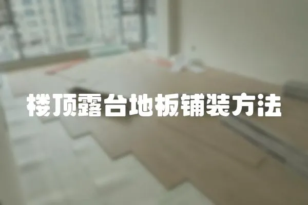 樓頂露臺地板鋪裝方法
