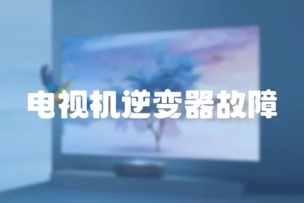 電視機逆變器故障