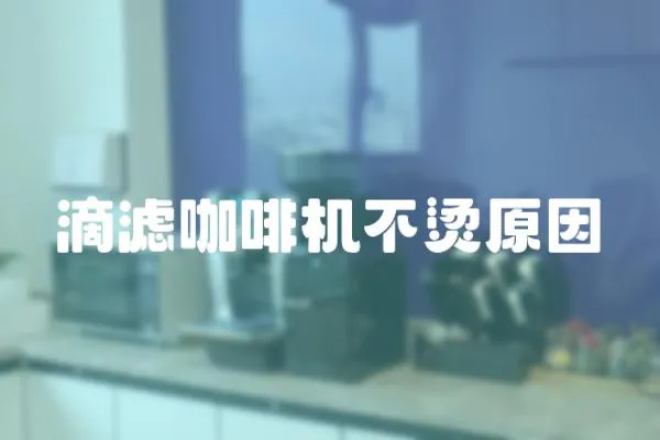 滴濾咖啡機(jī)不燙原因