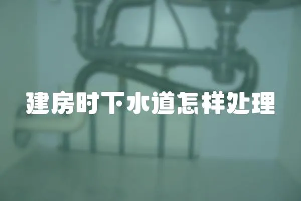 建房時下水道怎樣處理