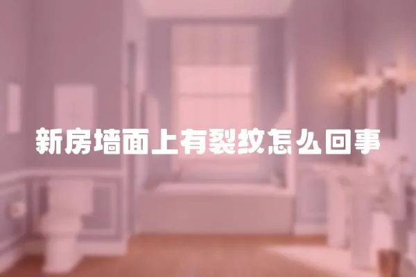 新房墻面上有裂紋怎么回事