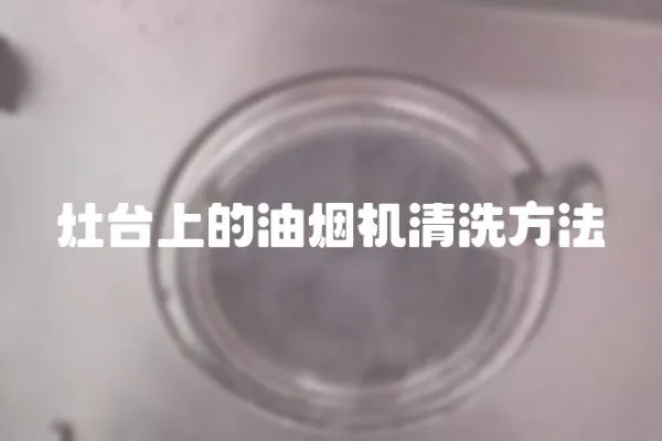 灶臺上的油煙機清洗方法